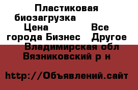 Пластиковая биозагрузка «BiRemax» › Цена ­ 18 500 - Все города Бизнес » Другое   . Владимирская обл.,Вязниковский р-н